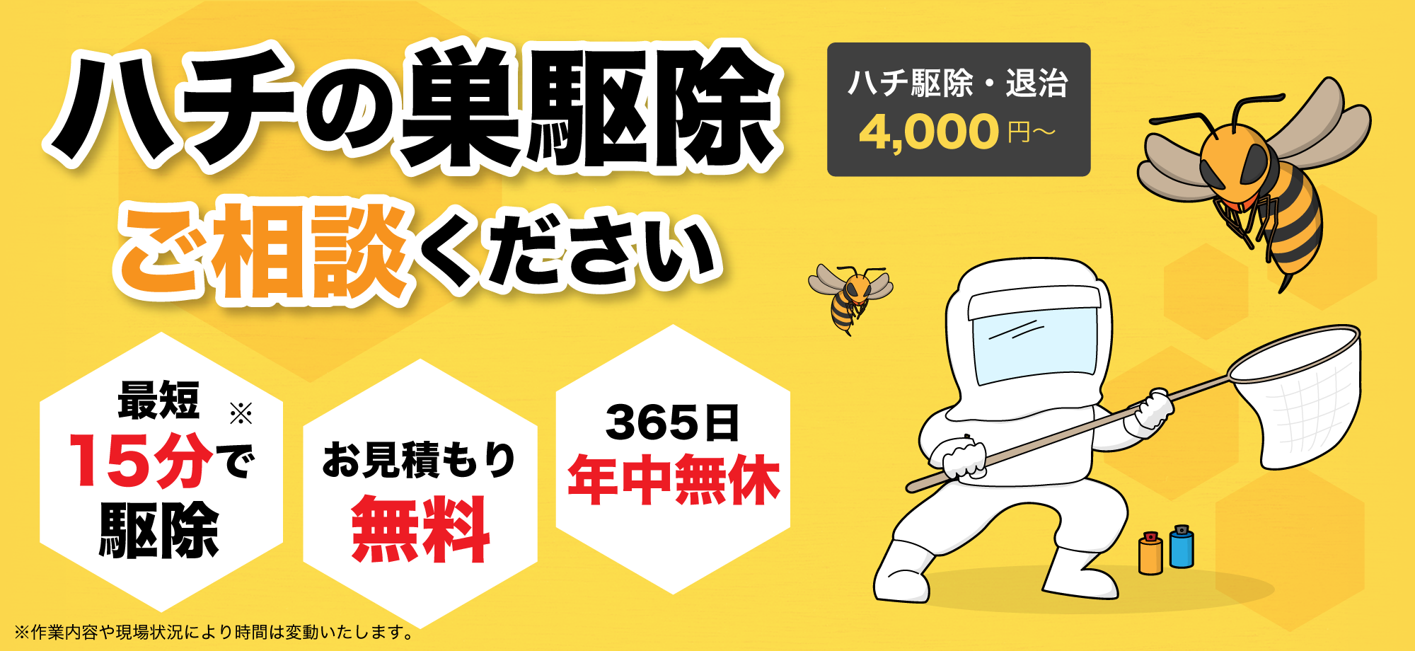 ハチの巣駆除ならご相談ください。最短15分で駆除、お見積り無料、年中無休です。